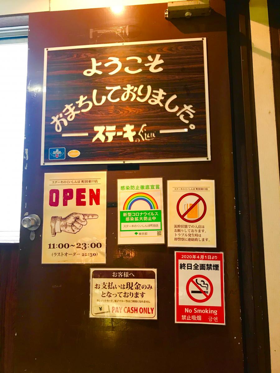 クックドア ステーキのくいしんぼ 町田東口店 東京都