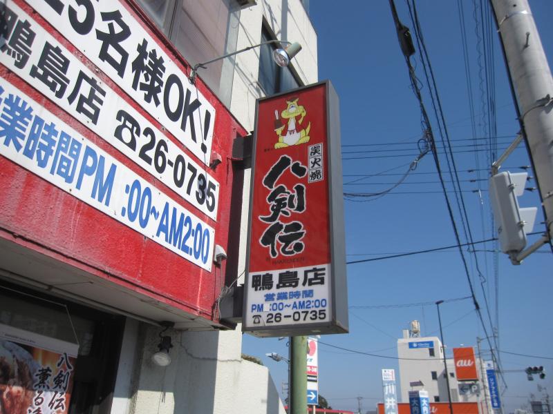 クックドア 八剣伝 鴨島店 徳島県