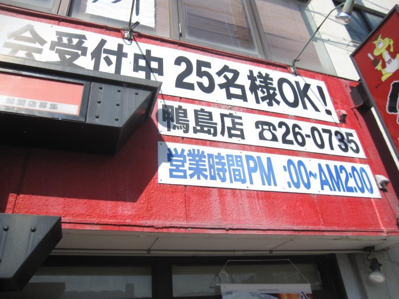 クックドア 八剣伝 鴨島店 徳島県