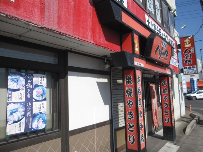 クックドア 八剣伝 鴨島店 徳島県