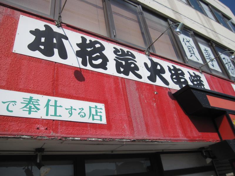 クックドア 八剣伝 鴨島店 徳島県