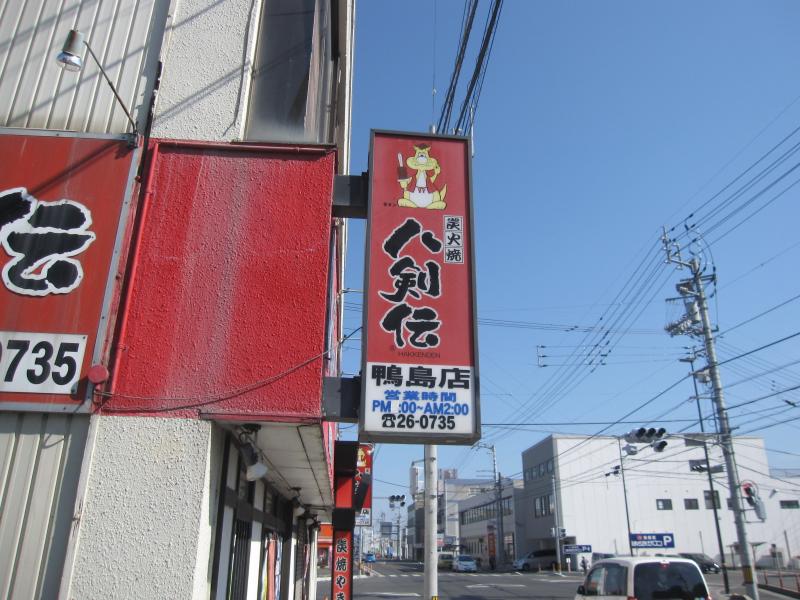 クックドア 八剣伝 鴨島店 徳島県