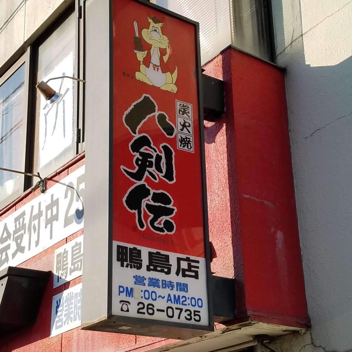 クックドア 居酒屋 八剣伝 鴨島店 のお気に入りコメント 口コミ