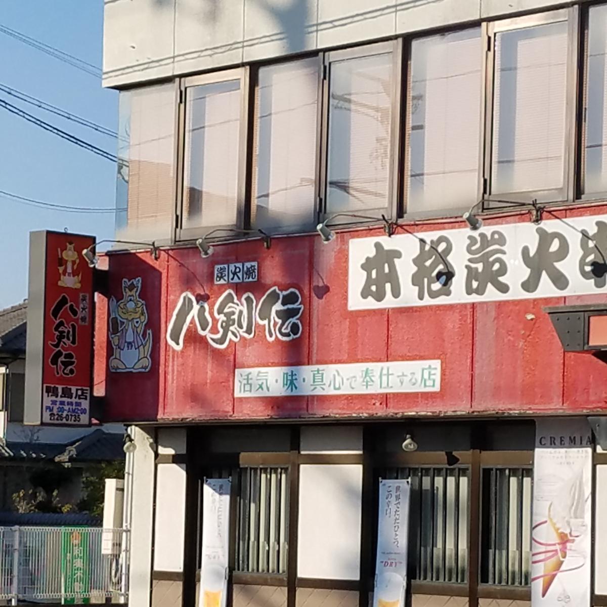 クックドア 八剣伝 鴨島店 徳島県