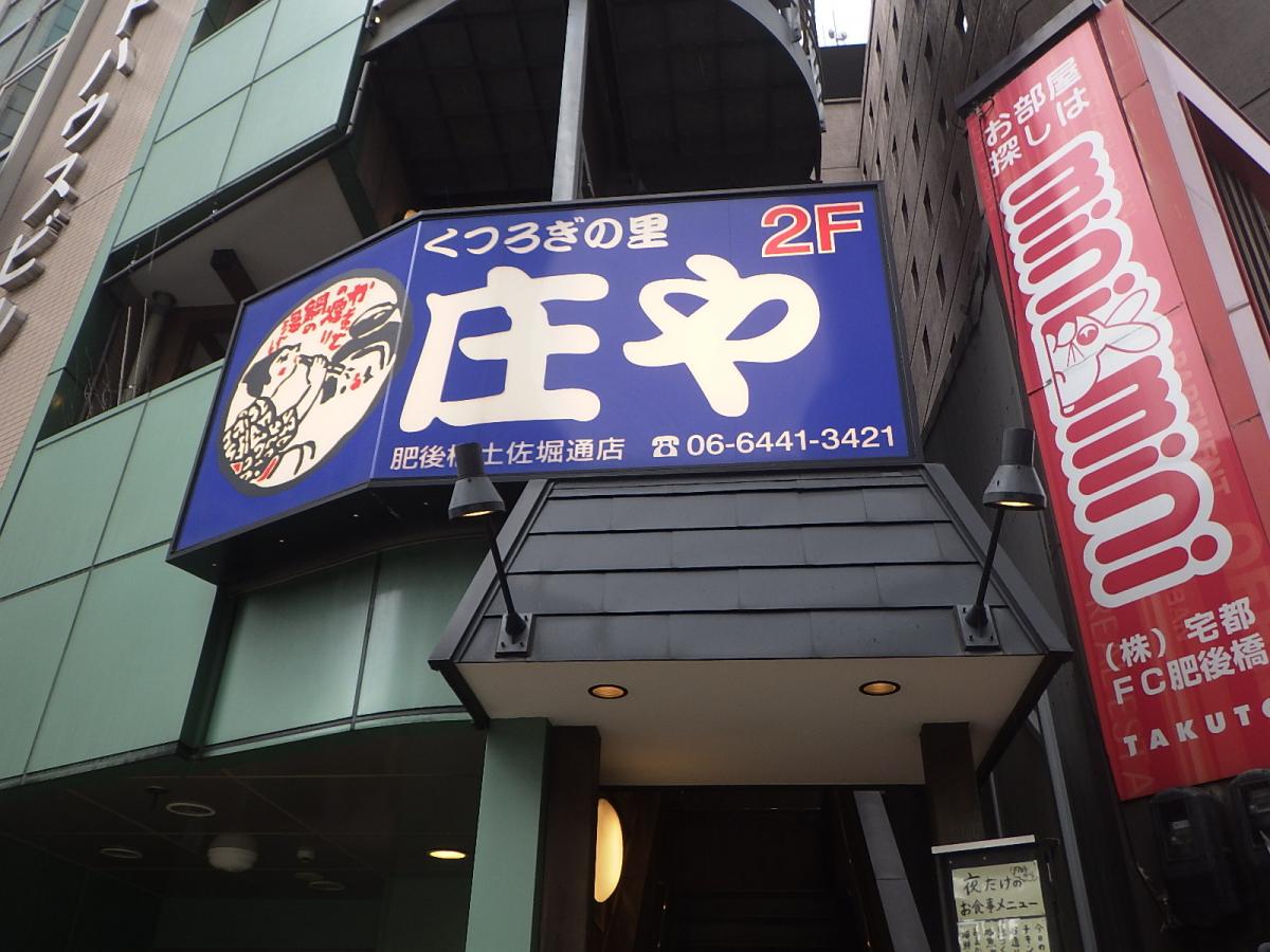 クックドア 庄や 肥後橋土佐堀通り店 大阪府
