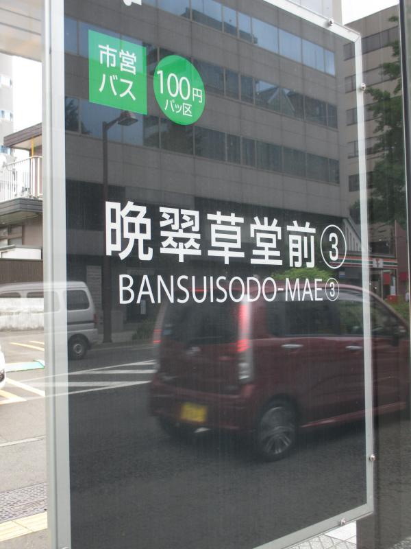 ユキサキナビ 晩翠草堂前 バス停留所 仙台市青葉区 の投稿写真一覧