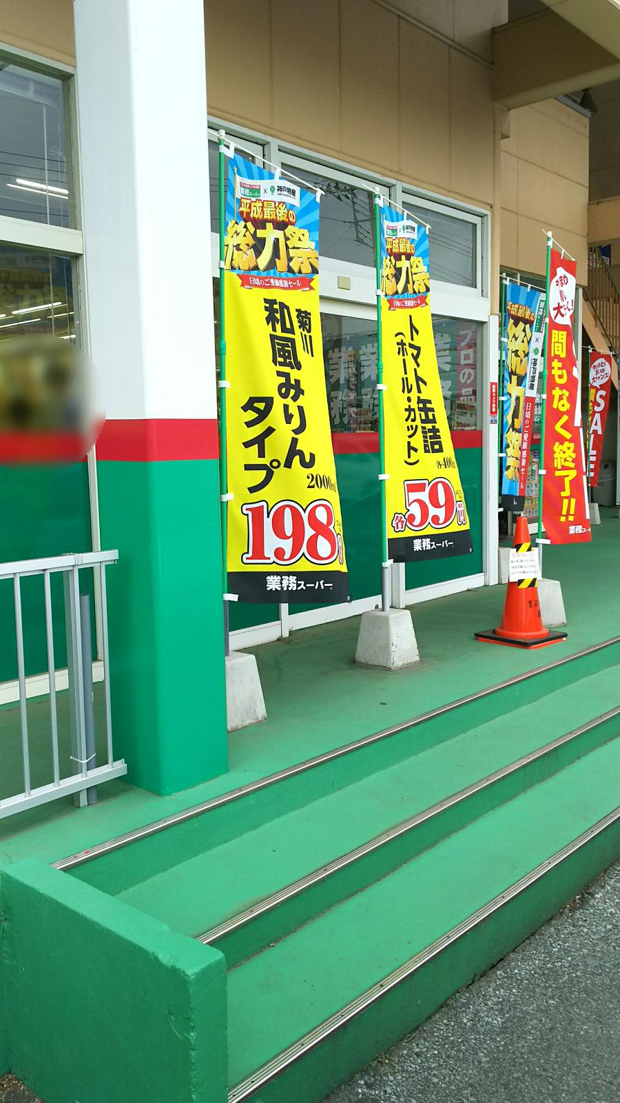 マーケットピア 業務スーパー 鶴田店 宇都宮市鶴田町
