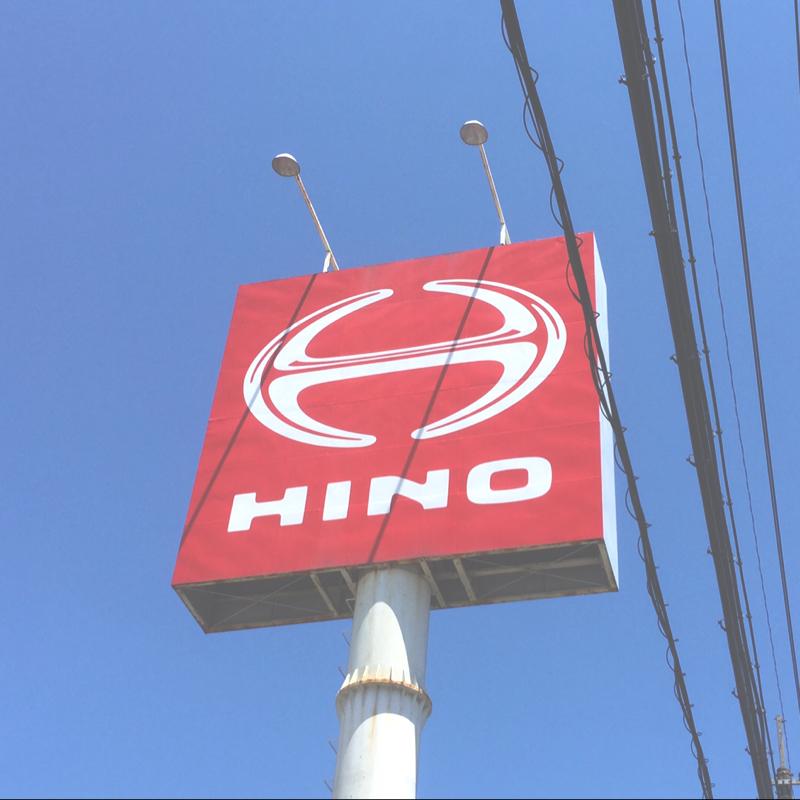 マーケットピア 栃木日野自動車那須営業所 マーケットピア 栃木日野自動車那須営業所