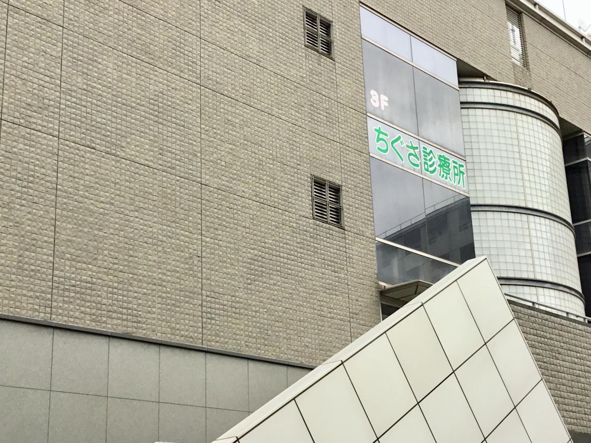 ドクターマップ 社団法人千葉衛生福祉協会 ちぐさ診療所 千葉市花見川区千種町