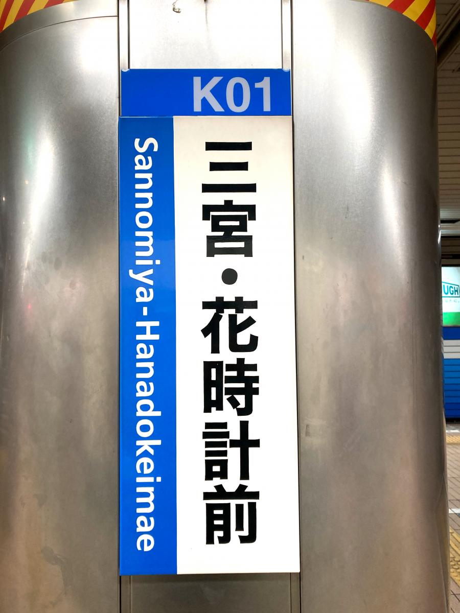 ユキサキナビ 投稿ユーザーアルバム 三宮 花時計前駅