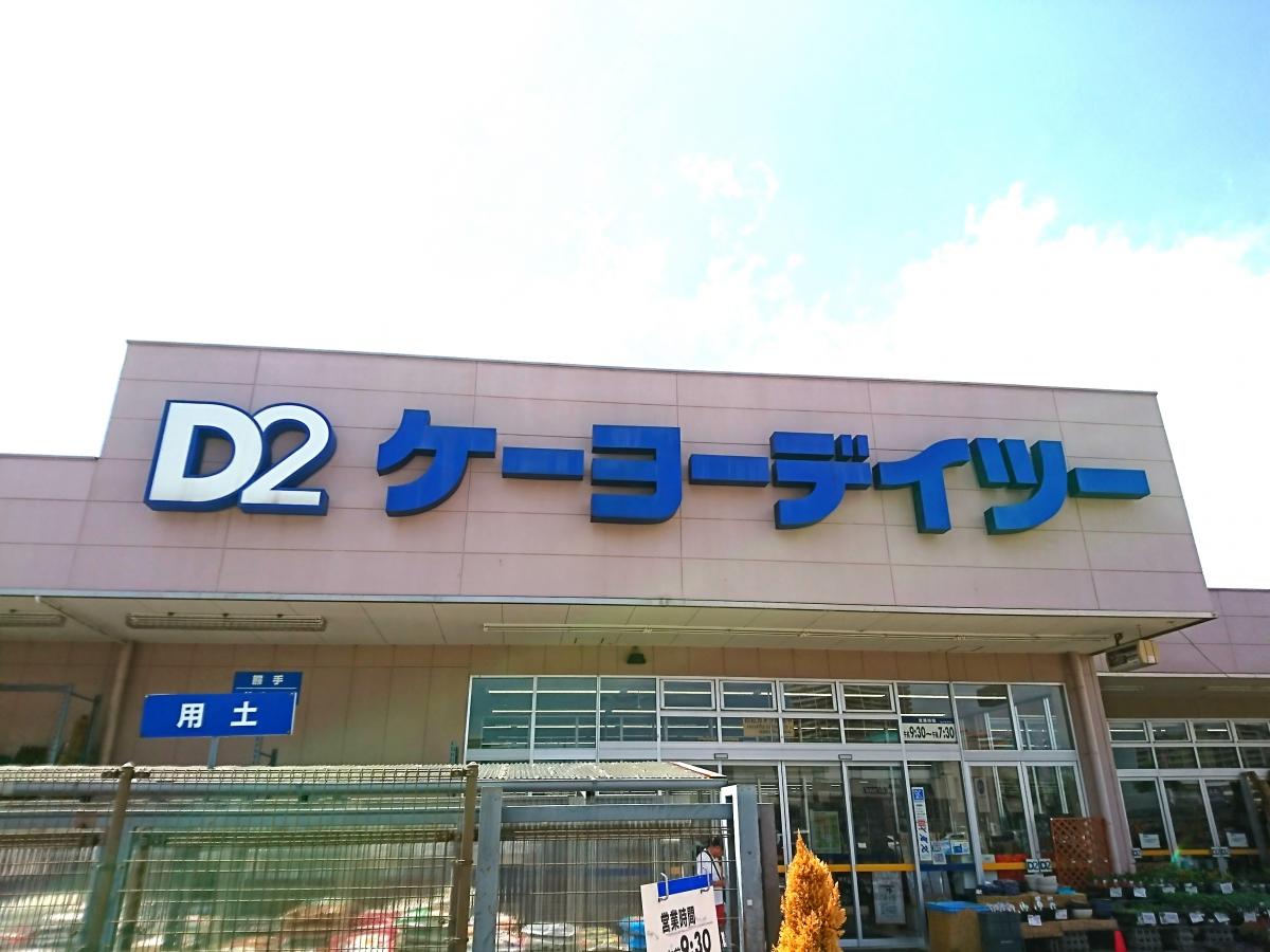 マーケットピア ケーヨーデイツー 芦屋店 芦屋市 の投稿写真一覧