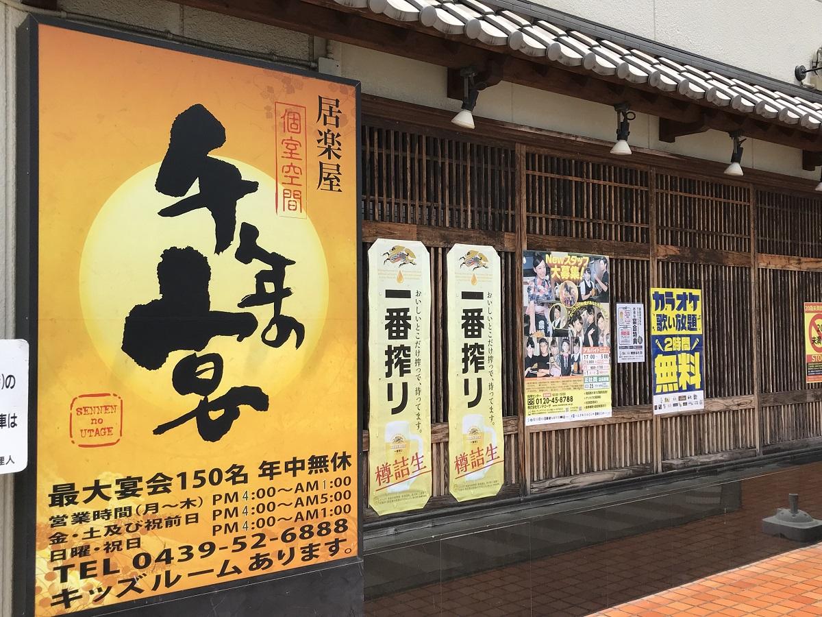 クックドア 千年の宴 君津北口駅前店 千葉県