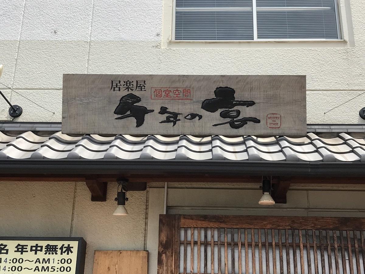 クックドア 千年の宴 君津北口駅前店 千葉県