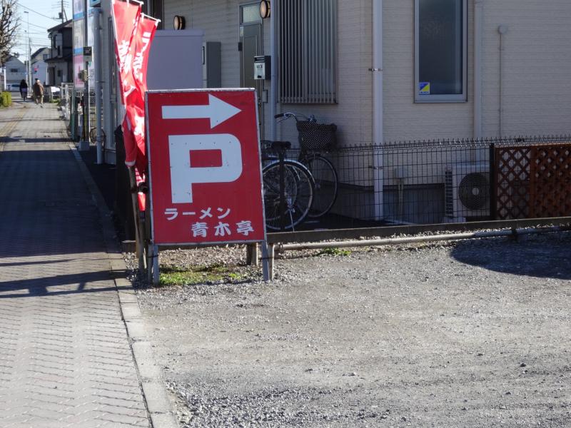 クックドア ラーメン青木亭せんげん台店 埼玉県