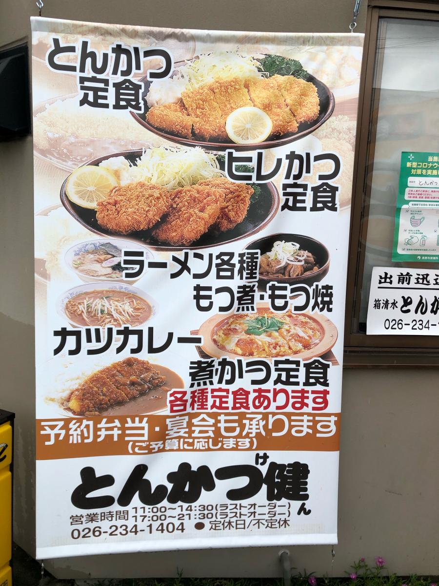 【クックドア】とんかつ健（長野県）