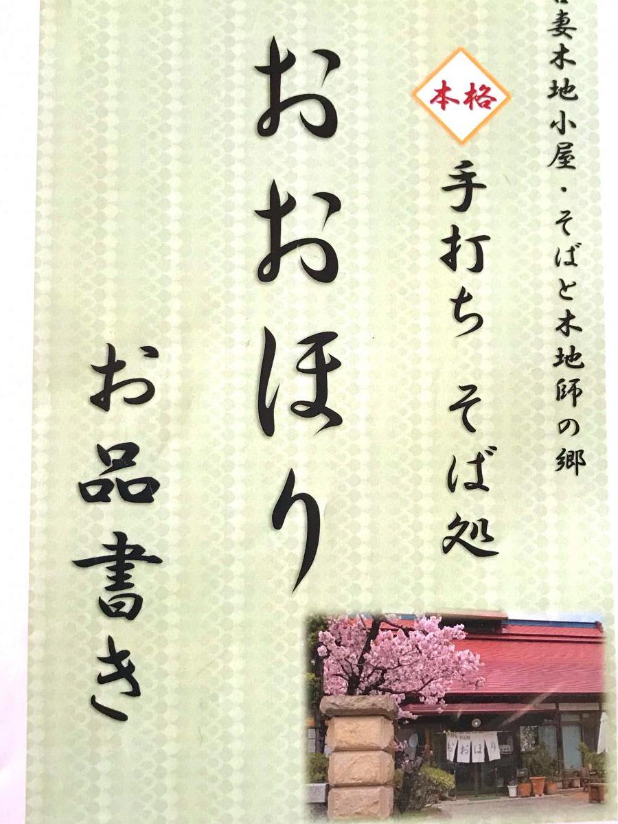 クックドア おおほりそば 福島県