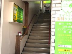 ドクターマップ エイトナイン歯科クリニック