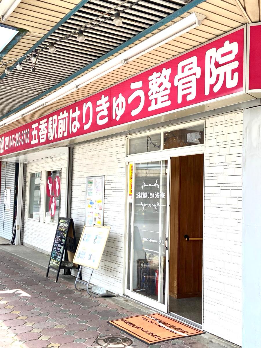 【接骨ネット】五香駅前はりきゅう整骨院/ホームメイト 【接骨ネット】五香駅前はりきゅう整骨院/ホームメイト