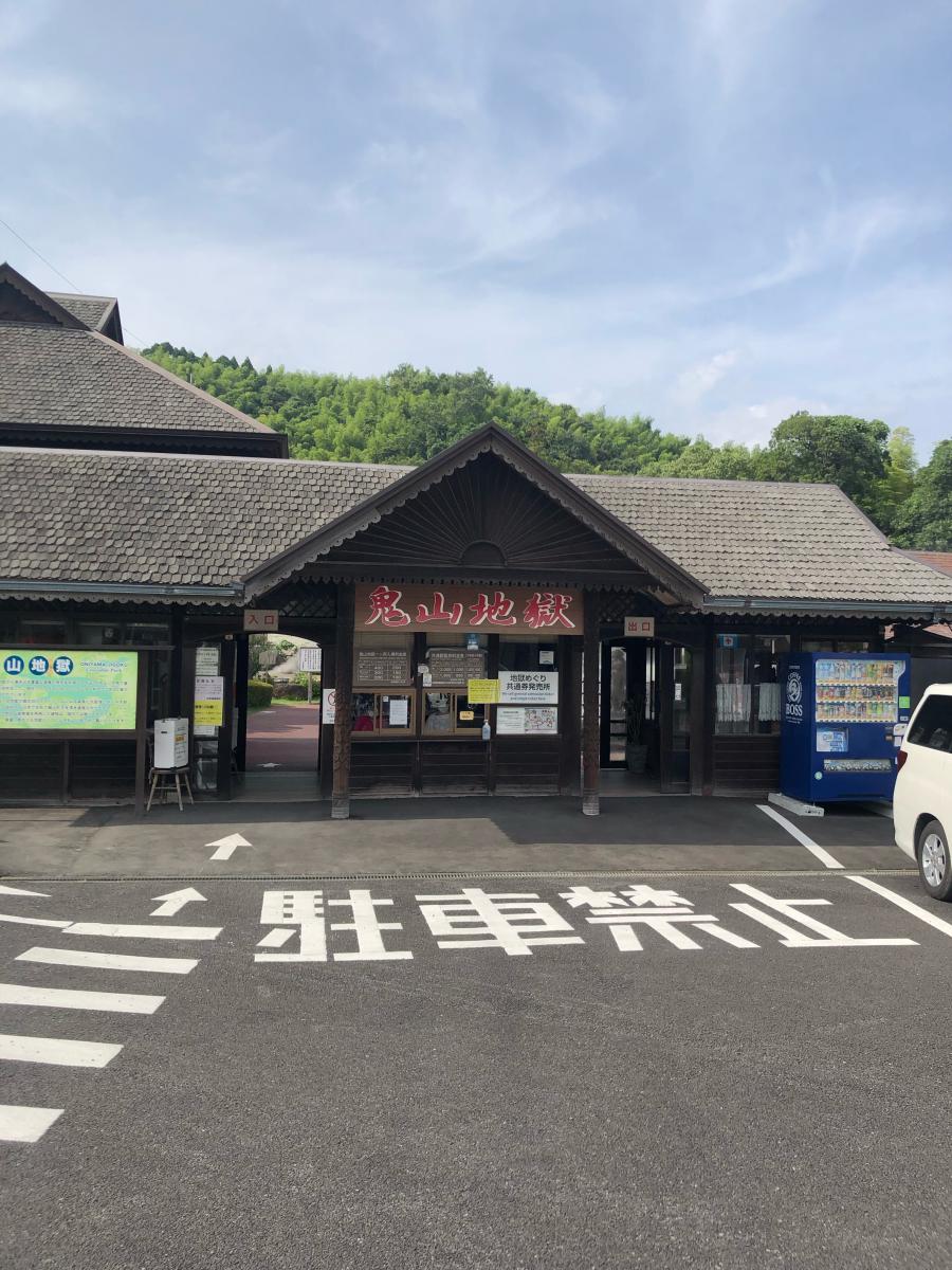 旅探 たびたん 鬼山地獄