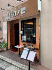 クックドア 江東区のレストラン ホームメイト