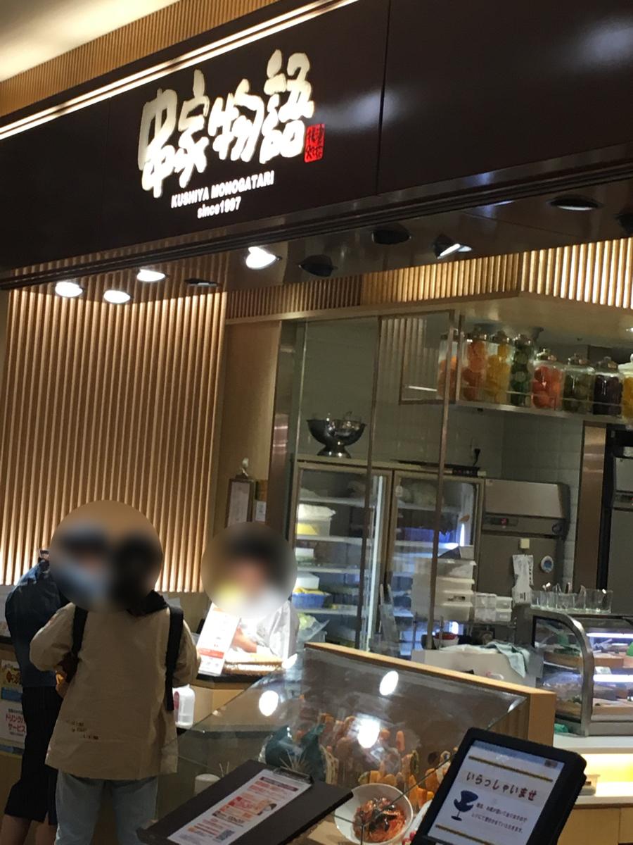 クックドア】串家物語 ららぽーとＴＯＫＹＯ－ＢＡＹ店（千葉県）