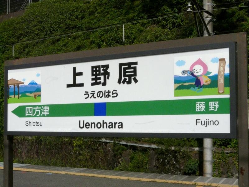 ユキサキナビ ｊｒ中央本線 東京 松本 上野原駅 上野原市新田