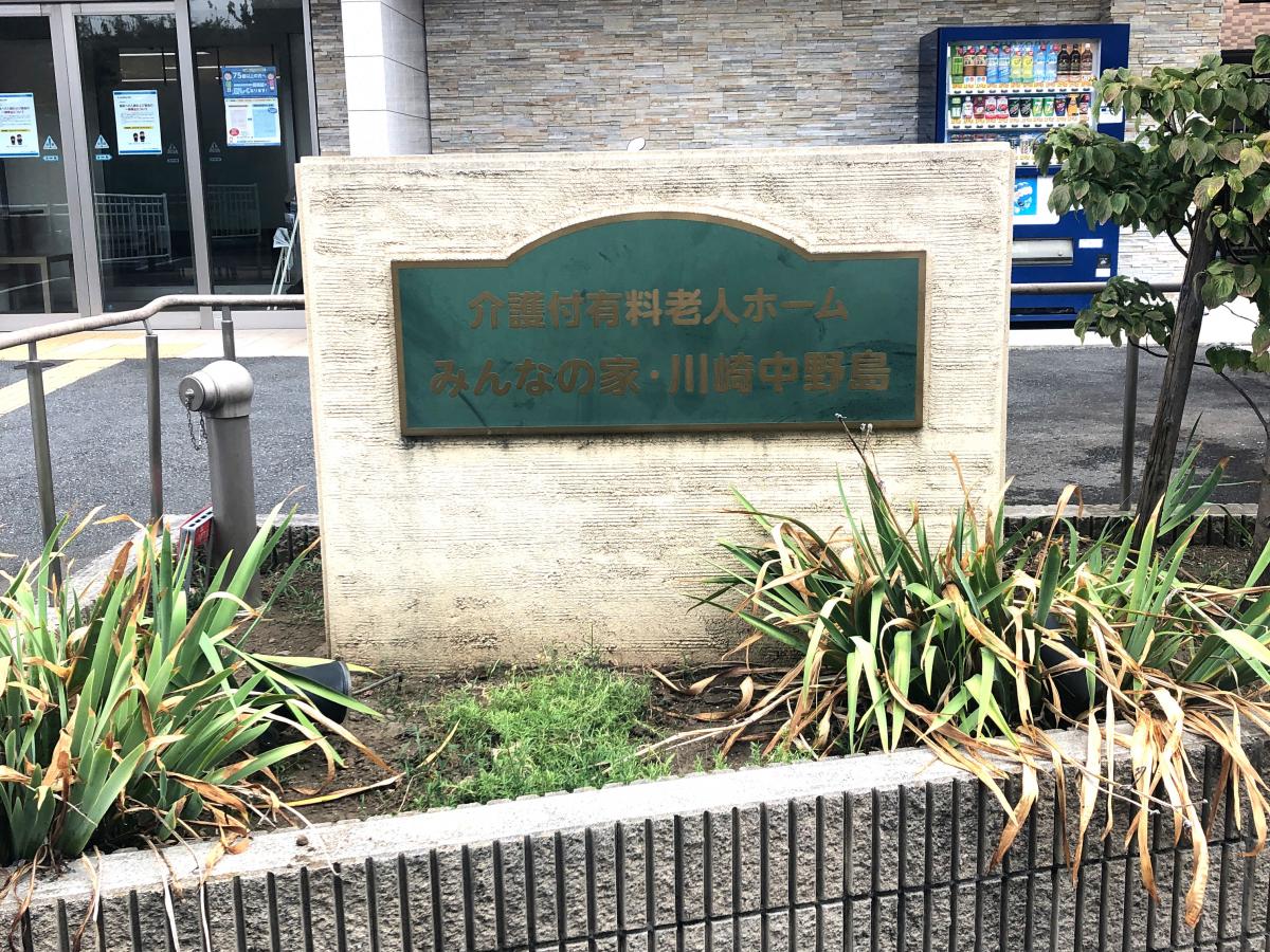 ホームメイト・シニア】介護付有料老人ホームみんなの家・川崎中野島 
