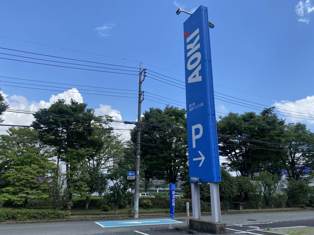 マーケットピア ａｏｋｉ 富士見浦所バイパス店 富士見市針ケ谷