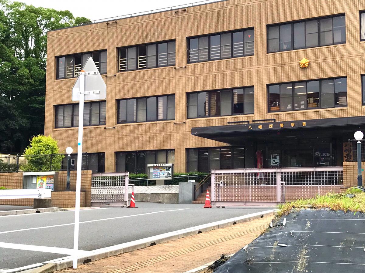 【パブリネット】八幡西警察署(北九州市八幡西区東王子町) 【パブリネット】八幡西警察署(北九州市八幡西区東王子町)