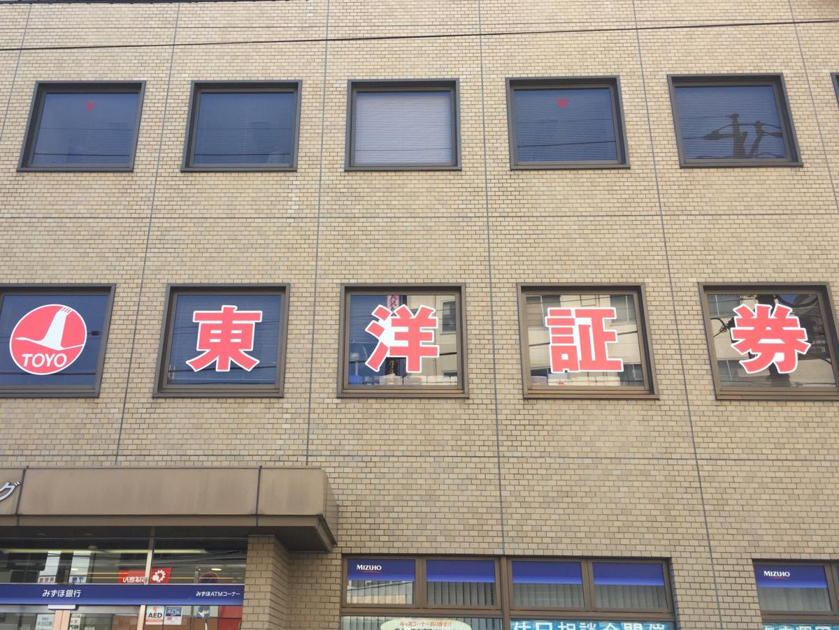 ビッグカンパニー 東洋証券株式会社 松戸五香支店 松戸市常盤平