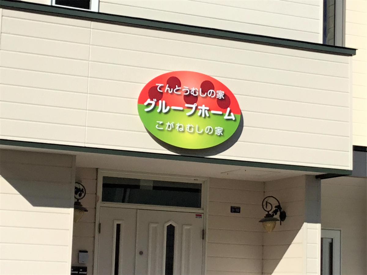 ホームメイト シニア てんとう虫の家 札幌市南区のグループホーム