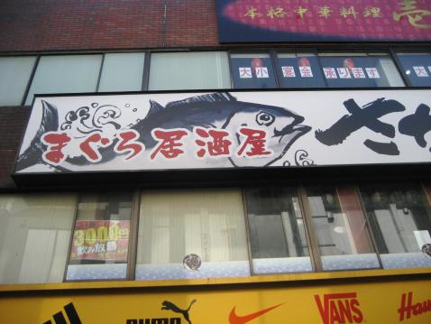 クックドア さかなや道場 本厚木北口店 神奈川県