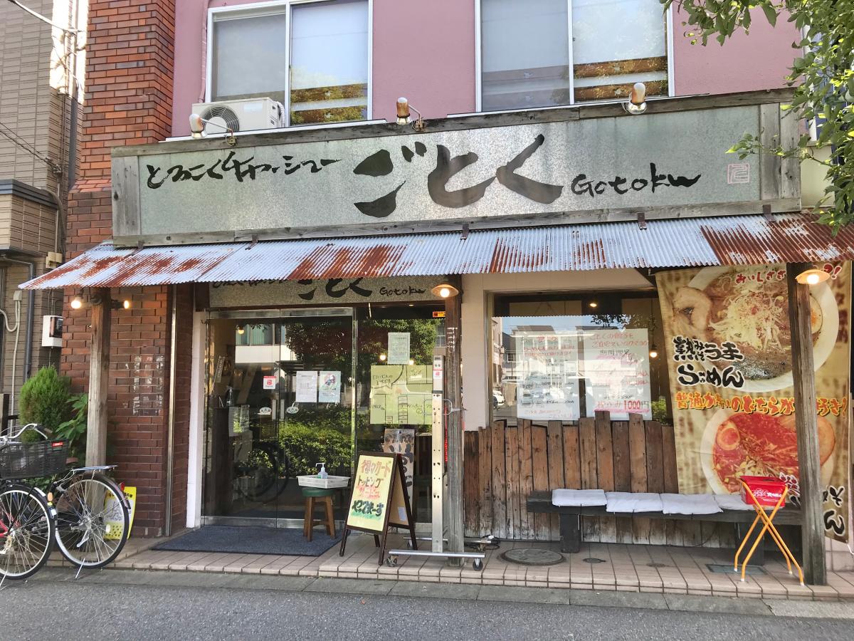 クックドア ごとくラーメン 埼玉県