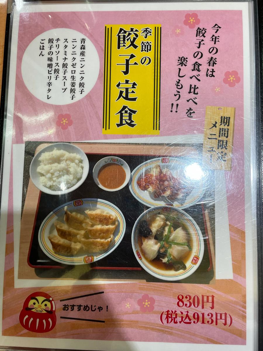 クックドア 餃子の王将 福井幾久店 福井県