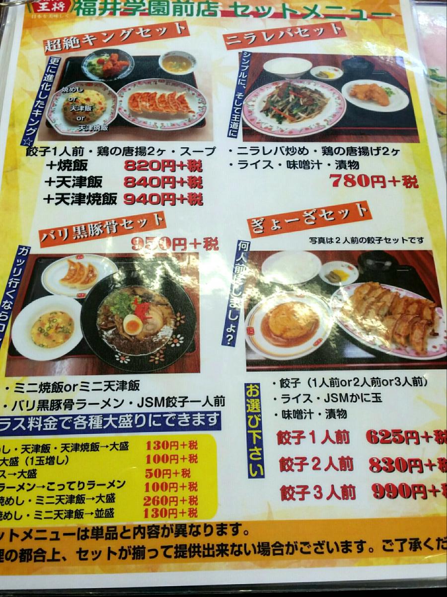クックドア 餃子の王将 福井幾久店 福井県