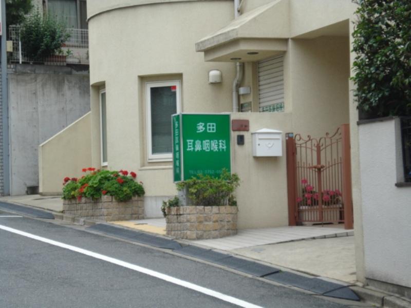 多田耳鼻咽喉科医院/ホームメイト 多田耳鼻咽喉科医院/ホームメイト