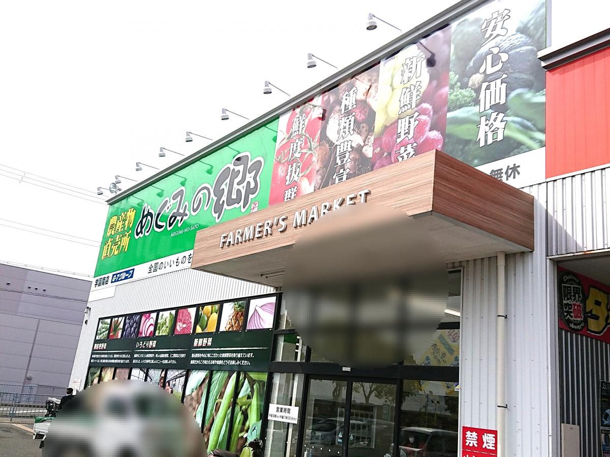 マーケットピア めぐみの郷 学園南店 マーケットピア めぐみの郷 学園南店
