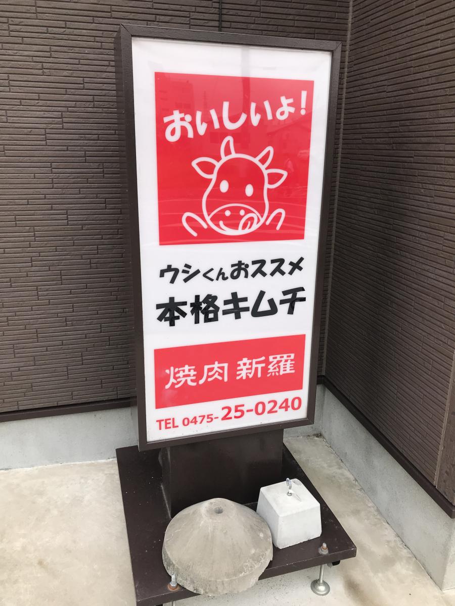 クックドア 焼肉 新羅 千葉県