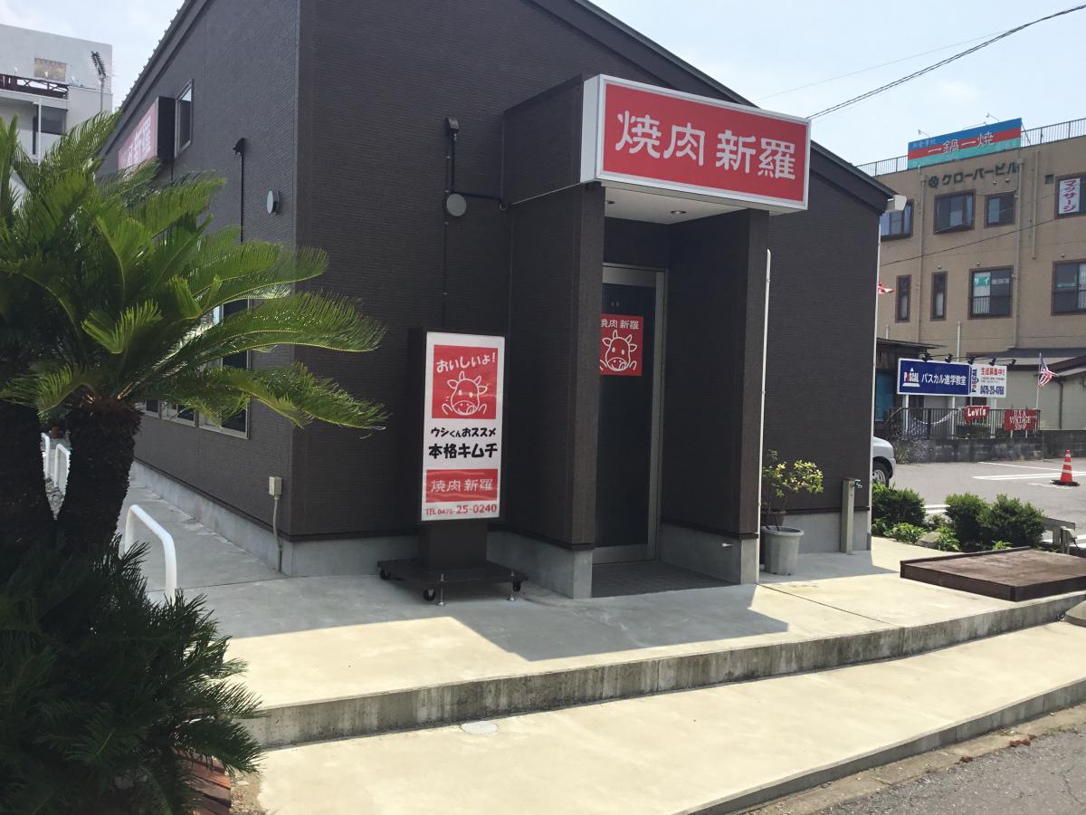 クックドア 焼肉 新羅 千葉県
