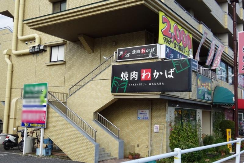 クックドア 焼肉わかば 広島県