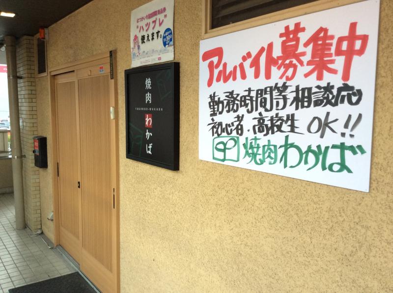 クックドア 焼肉わかば 広島県