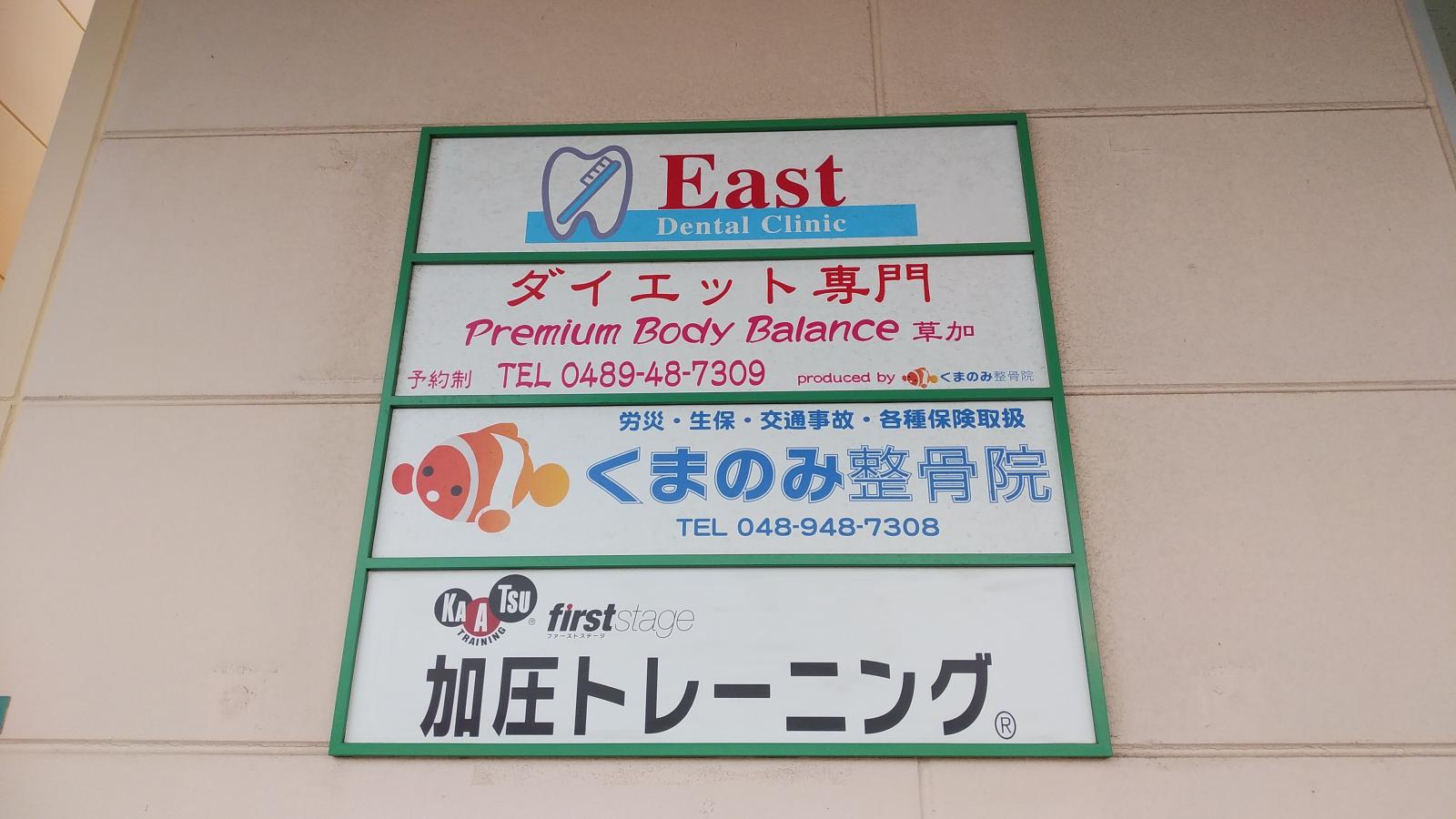 接骨ネット くまのみ整骨院 整体院 草加院 草加市中央