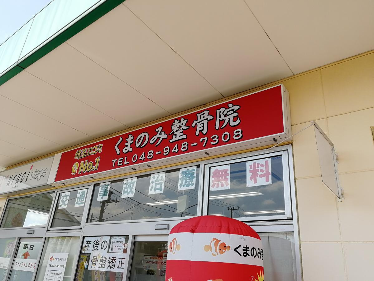 接骨ネット くまのみ整骨院 整体院 草加院 草加市中央