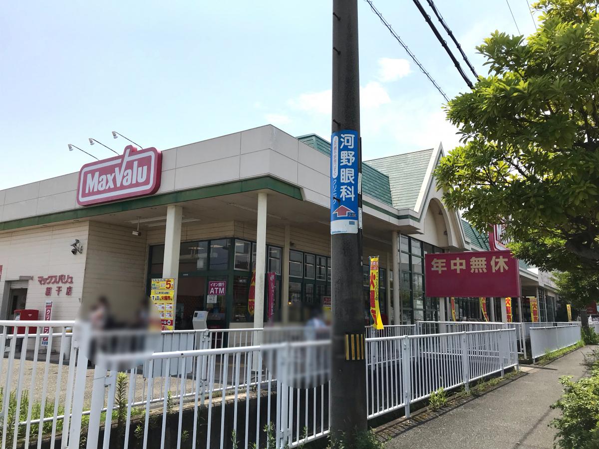 マーケットピア マックスバリュ 網干店 姫路市網干区北新在家
