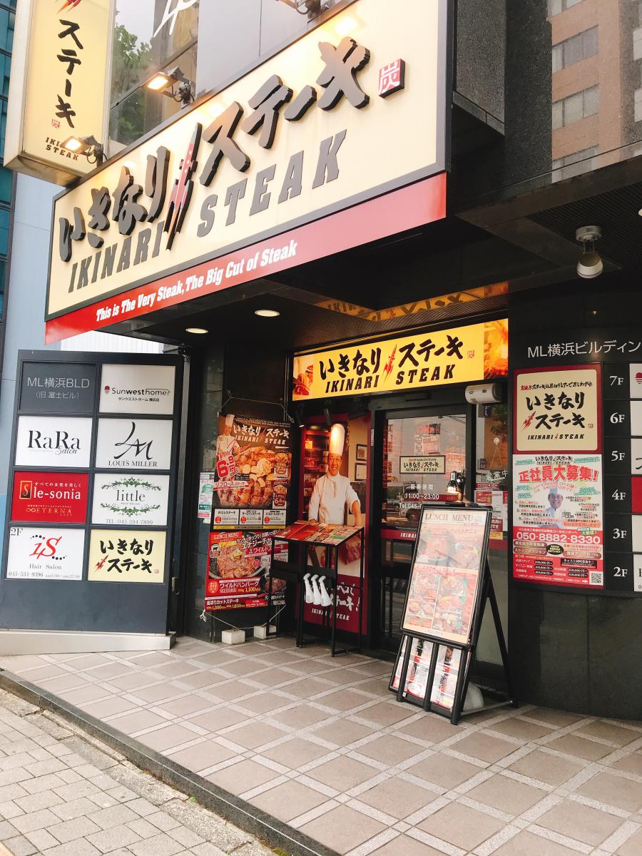 クックドア いきなりステーキ 横浜西口店 神奈川県