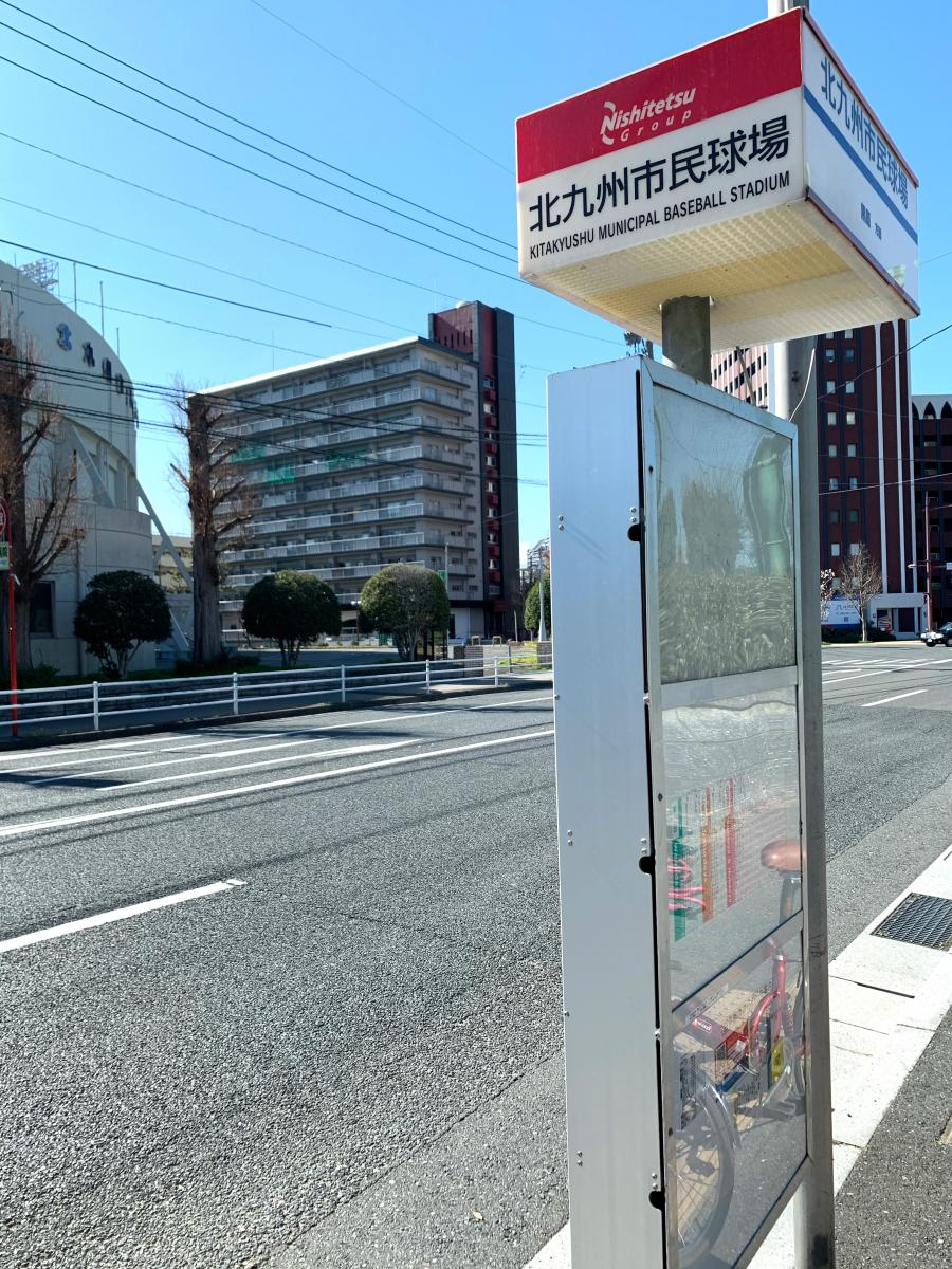 ユキサキナビ】西鉄バス「北九州市民球場」バス停留所