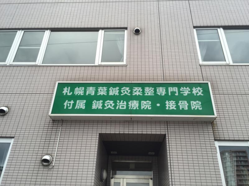 柔整ナビ 札幌青葉鍼灸柔整専門学校 北海道札幌市中央区 投稿ユーザー写真集