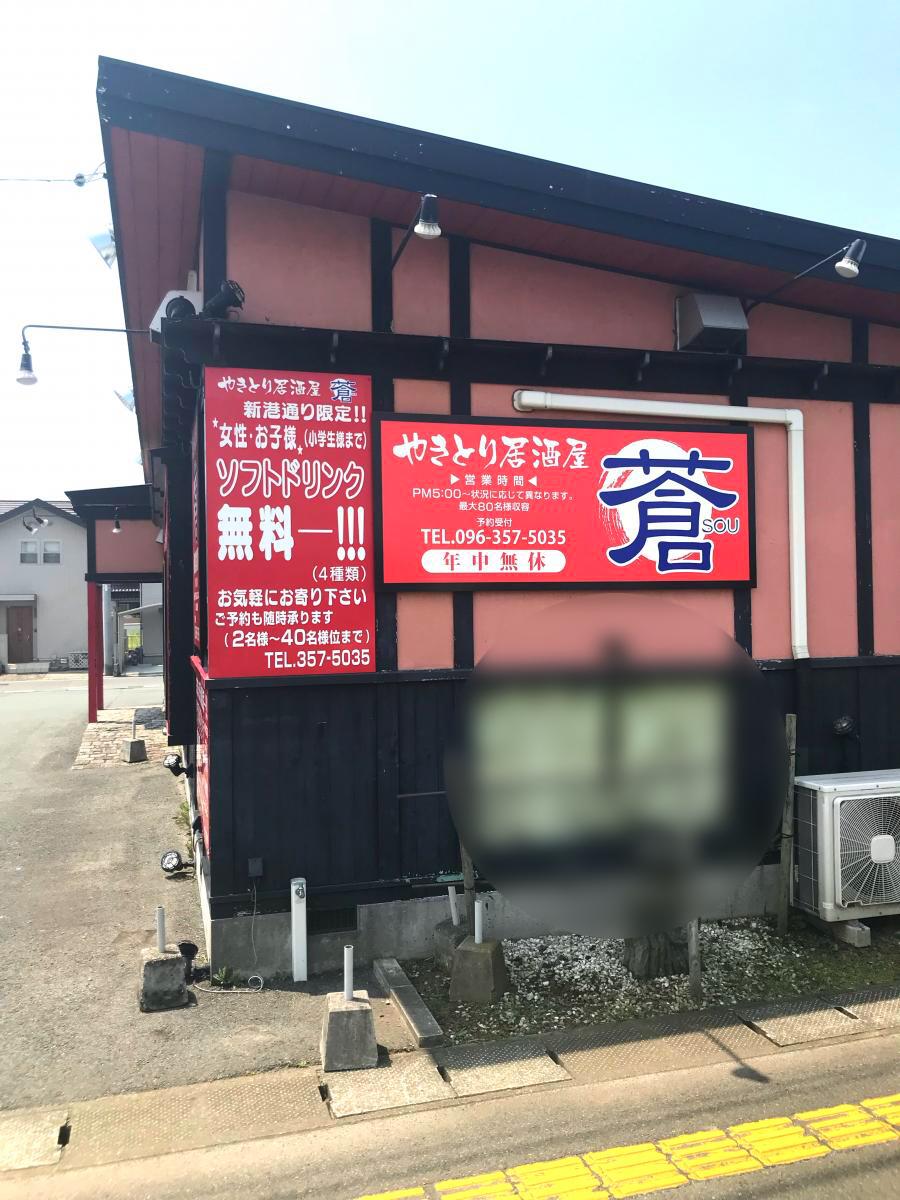 クックドア やきとり居酒屋蒼 熊本県