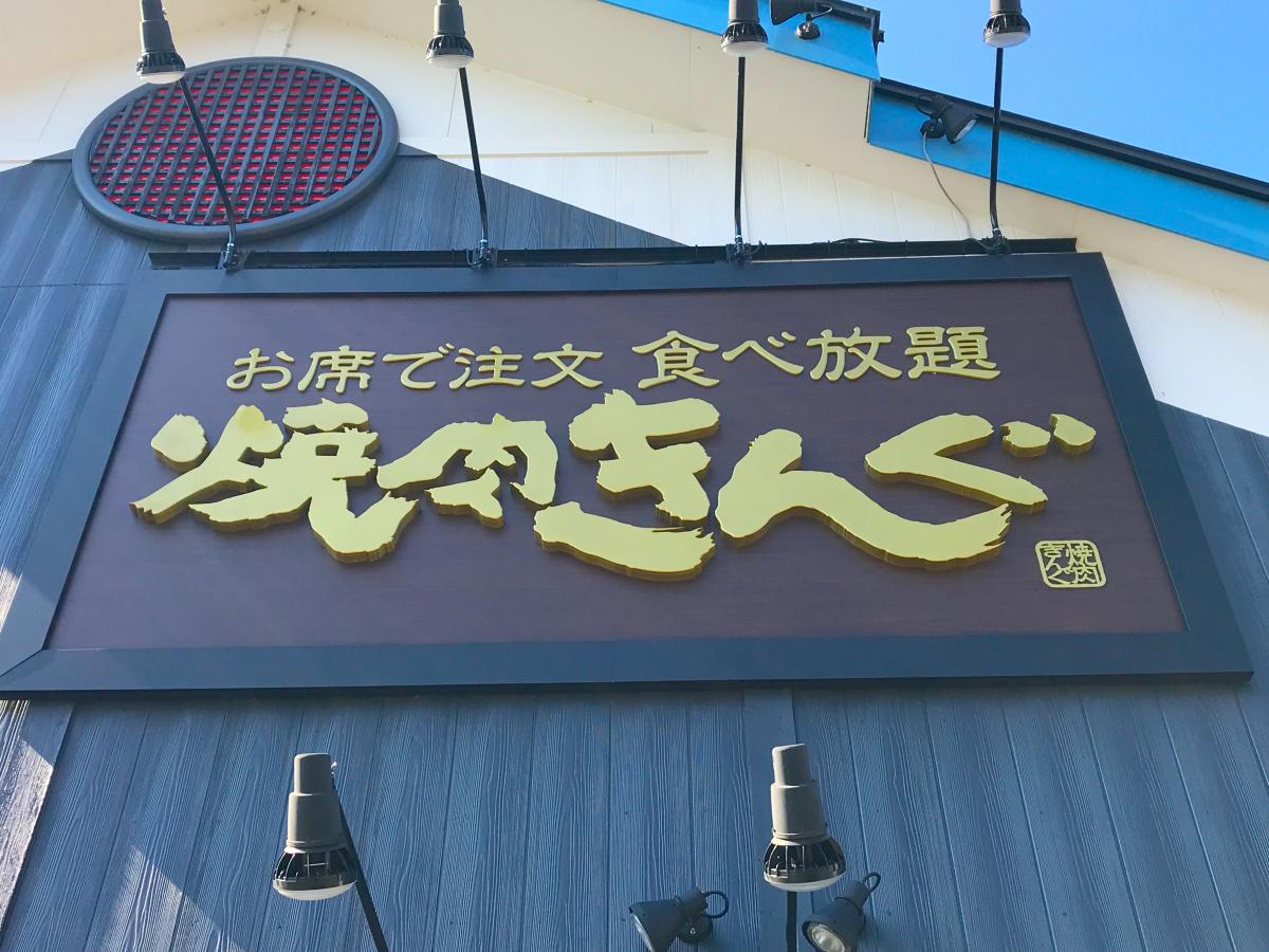 クックドア 焼肉きんぐ 二口店 富山県