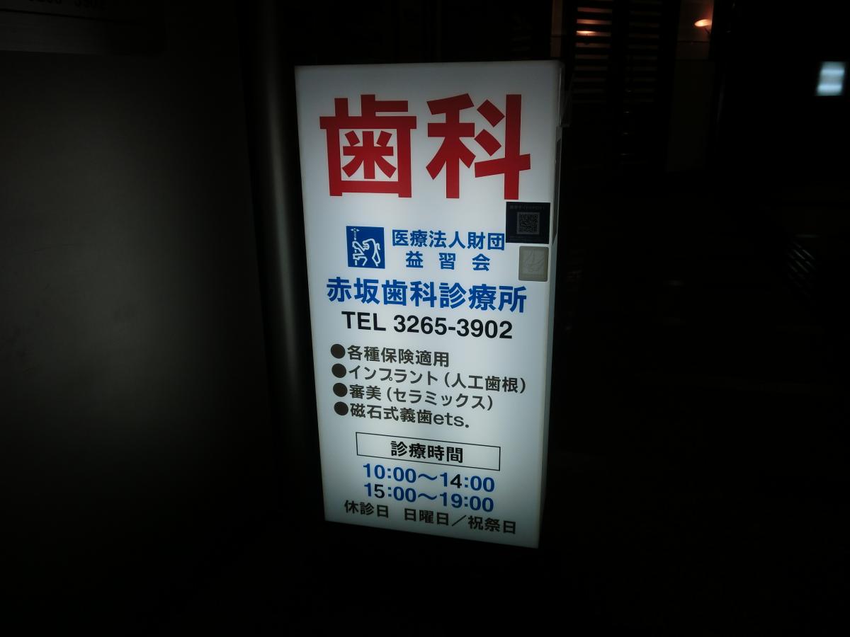 ドクターマップ 赤坂歯科診療所医療法人 財団益習会 千代田区平河町